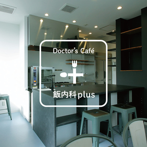 Doctor’s cafe iinaika＋