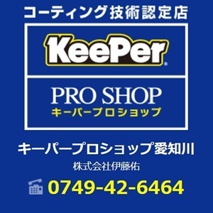 キーパープロショップ愛知川/セルフステーション愛知川