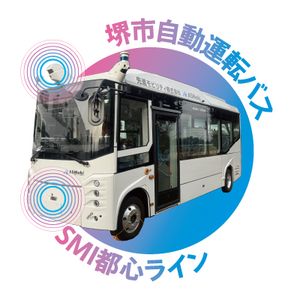 堺市自動運転バス（SMI都心ライン）乗車体験予約