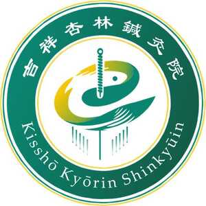 吉祥杏林鍼灸院