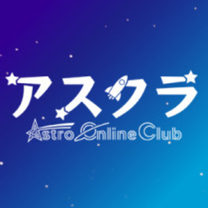 オンライン宇宙部活アスクラ