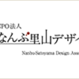 なんぶ里山デザイン機構
