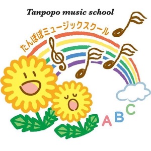 たんぽぽミュージックスクール