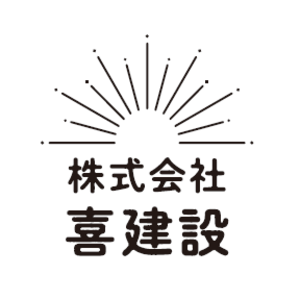 株式会社　喜建設