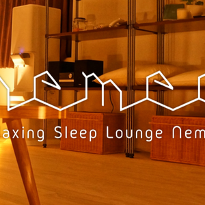 nemee(ネミィ)リラクゼーション睡眠ラウンジ