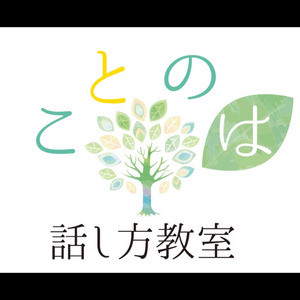 ことのは話し方教室