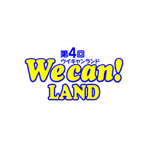 第４回 We can!LAND