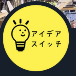 アイデアスイッチ