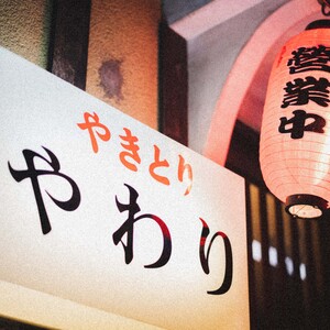 やきとり やわり