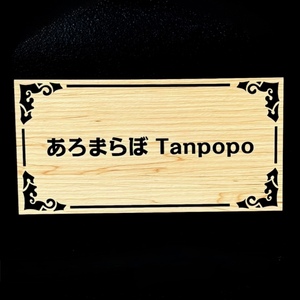 あろまらぼ　Tanpopo