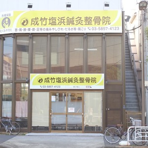 【江東区塩浜】成竹塩浜鍼灸整骨院