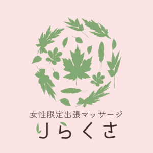 出張マッサージ　りらくさ