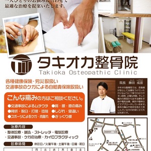 タキオカ整骨院