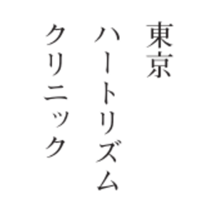 東京ハートリズムクリニック