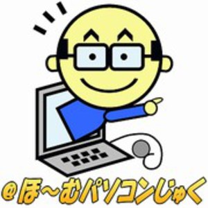 ＠ほ～むパソコンじゅく 予約ページ