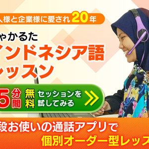 じゃかるたインドネシア語レッスン