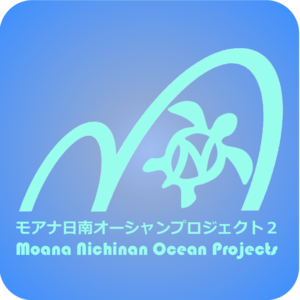 モアナ日南オーシャンプロジェクト２
