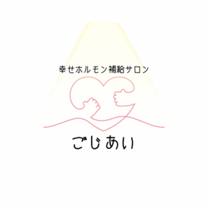 幸せホルモン補給サロン　ごじあい
