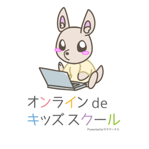 子どもの習い事・オンラインならオンライン de キッズスクール