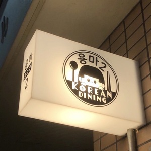 KPOP韓国語レッスン＠韓国食堂よんま2