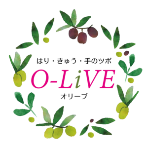 はり・きゅう　オリーブ