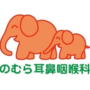 のむら耳鼻咽喉科