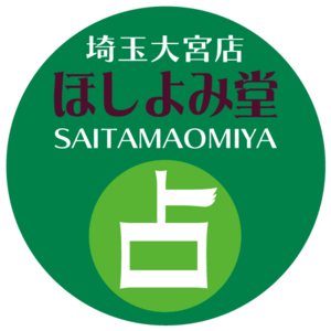 ほしよみ堂埼玉大宮店