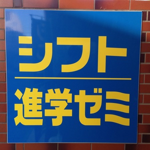 シフト進学ゼミ