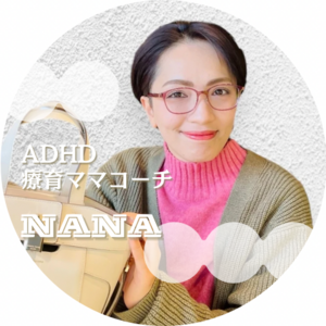 ADHD・療育ママアドバイザー