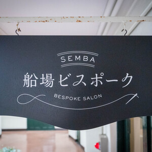 船場ビスポーク