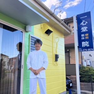 千葉市緑区の一心堂療術整体院_Web予約ページ