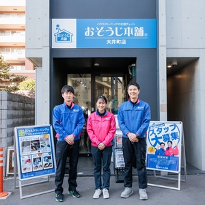 おそうじ本舗大井町店