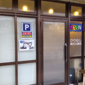 かりゆし鍼灸治療院