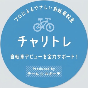 チャリトレ【マンツーマン自転車教室】