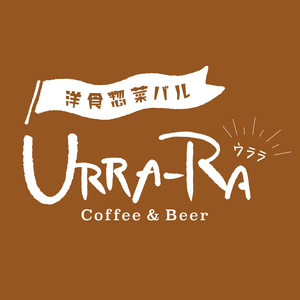 洋食惣菜バル　URRA-RA ウララ