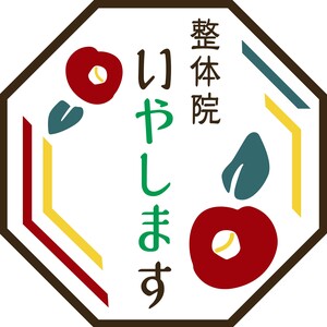 整体院 いやします