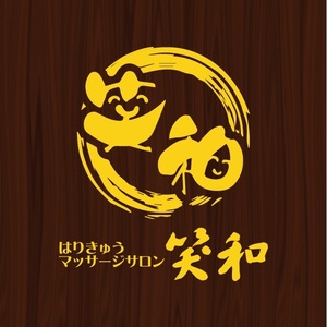 はりきゅうマッサージサロン笑和