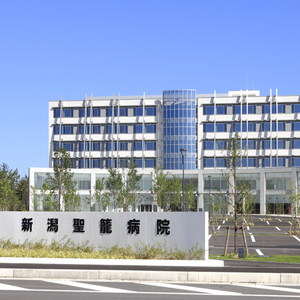 新潟聖籠病院