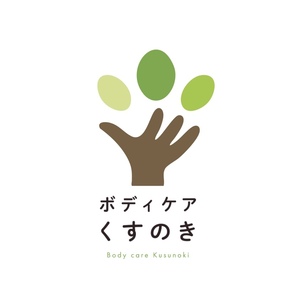 ボディケアくすのき