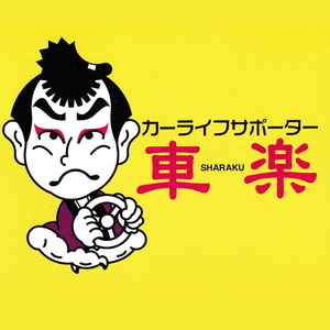 カーライフサポーター車楽