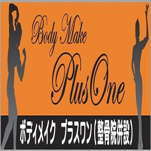 ボディメイク＆ケア プラスワン
