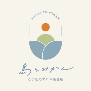 くつなのアロマ蒸留所 島とみかん