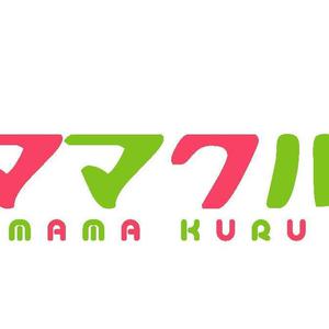 ママクル