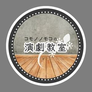 コモノノモコの演劇教室