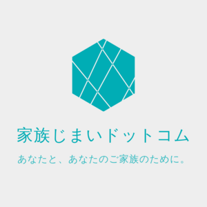 家族じまいドットコム