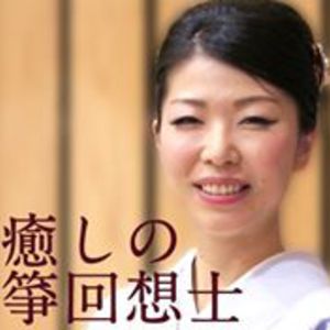 箏回想法・箏曲演奏・講演  ご予約・お問い合わせ