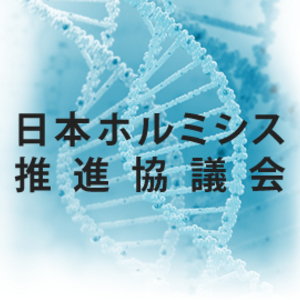日本ホルミシス推進協議会