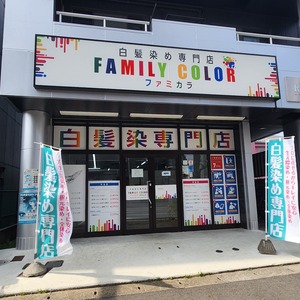 FAMILY COLOR ファミリーカラー