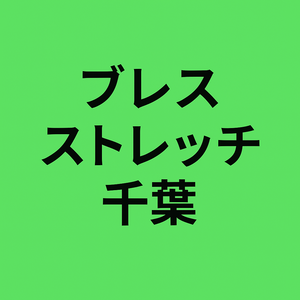 ブレスストレッチ千葉｜呼吸から整えるパーソナルストレッチ