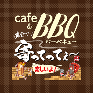 寄ってってぇ～　CAFE&BBQ